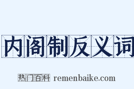内阁制反义词是什么意思的图片